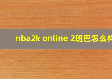 nba2k online 2班巴怎么样